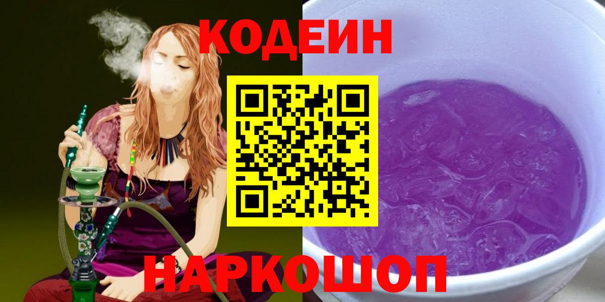 Кирово-Чепецк  Codein Purple Drank  Вход с VPN  Кодеиновый сироп Lean Purple Drank 